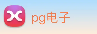 pg电子 logo
